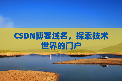 CSDN博客域名，探索技术世界的门户